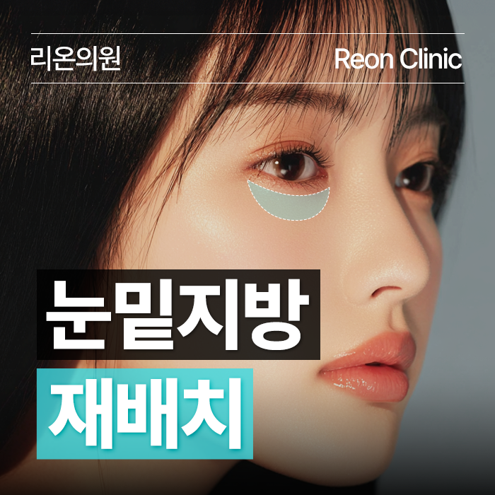 남구 대연동 눈밑지방재배치