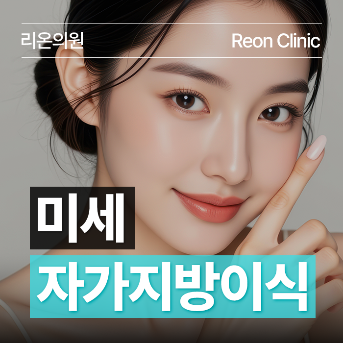 부산 대연동 자가지방이식