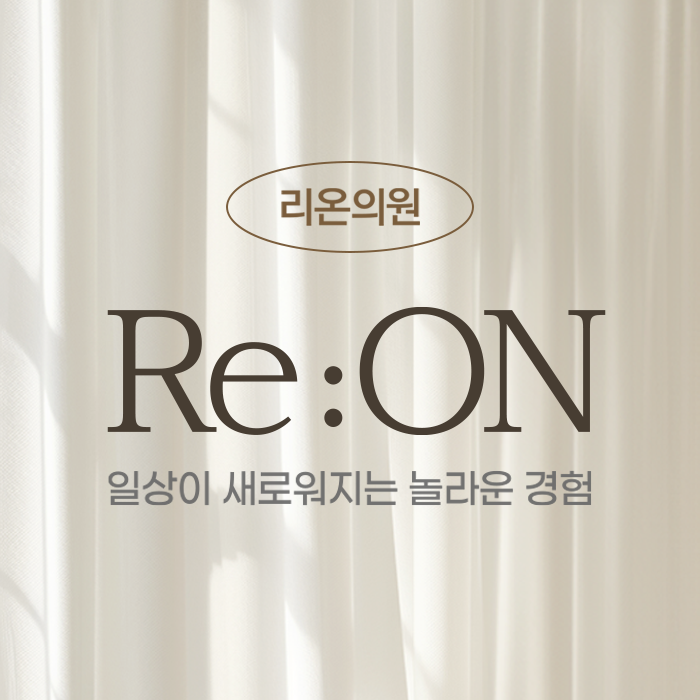 부산 대연동 리온의원 피부과